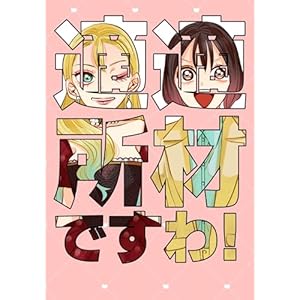 適材適所ですわ！の表紙