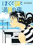 ぼくと猫と満月の夜