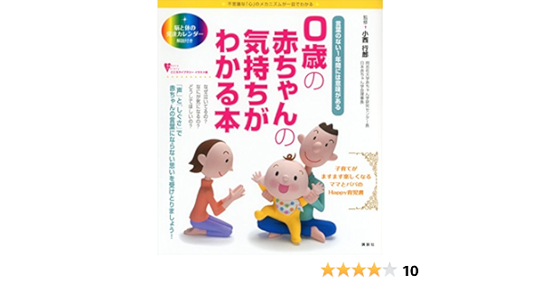 ０歳の赤ちゃんの気持ちがわかる本 言葉のない１年間には意味がある こころライブラリーイラスト版 小西行郎 医学 薬学 Kindleストア Amazon
