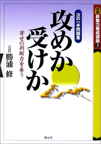 攻めか受けか―次の一手問題集 (終盤力養成講座)