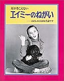 耳がきこえないエイミーのねがい: わたしのことばは手話です