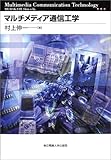 マルチメディア通信工学