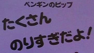 児童書「ペンギンのピップ たくさんのりすぎだよ！」で使われている【イボテ】
