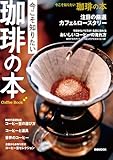 今こそ知りたい 珈琲の本 (ぴあMOOK)