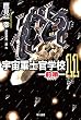 宇宙軍士官学校―前哨― 11 (ハヤカワ文庫JA)