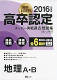高卒認定スーパー実戦過去問題集 (4 2016)