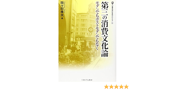 第三の消費文化論 モダンでもポストモダンでもなく 叢書 現代社会のフロンティア 間々田 孝夫 本 通販 Amazon
