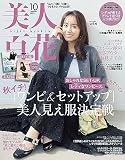 美人百花 2023年 10 月号 [雑誌]