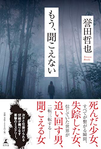 誉田哲也:もう、聞こえない