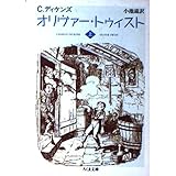 オリヴァー・トゥイスト 上 (ちくま文庫 て 2-10)