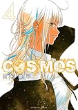 コスモス COSMOS　コミック　1-4巻セット (小学館)