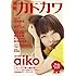 aiko「別冊カドカワ 総力特集 aiko」