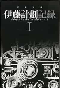 伊藤計劃記録 I ハヤカワ文庫ja 計劃 伊藤 本 通販 Amazon