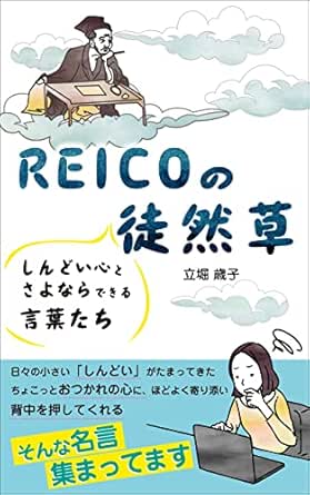 ｒｅｉｃｏの徒然草 しんどい心とさよならできる言葉たち 立堀 歳子 メンタリング コーチング Kindleストア Amazon