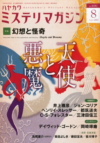 ミステリマガジン 2013年 08月号