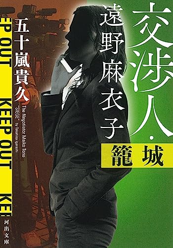 五十嵐貴久:交渉人・遠野麻衣子 籠城 (河出文庫)