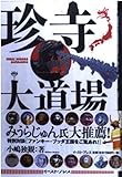 珍寺大道場