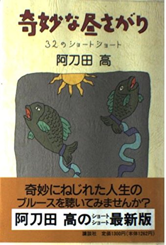 奇妙な昼さがり―32のショートショート