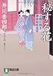 秘する花―刀剣目利き神楽坂咲花堂 (祥伝社文庫)