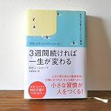 3週間続ければ一生が変わる: あなたを変える101の英知