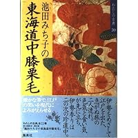 東海道中膝栗毛 (21世紀版・少年少女古典文学館 第20巻) | 村松 友視