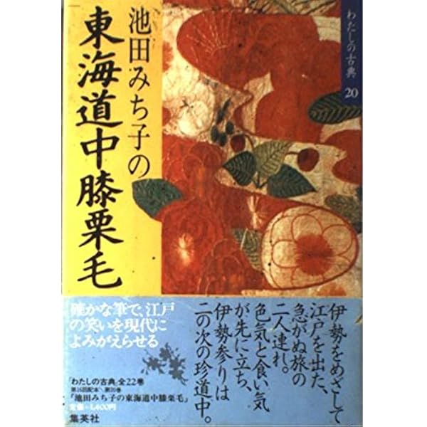 東海道中膝栗毛 (21世紀によむ日本の古典 18) | 谷 真介, 村上 豊