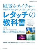風景&ネイチャー Adobe Photoshop レタッチの教科書 (玄光社MOOK フォトテクニックデジタル)