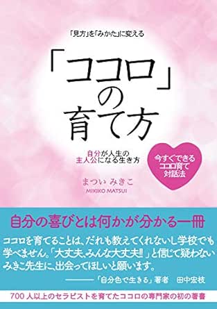 見方 を みかた に変える ココロ の育て方 まついみきこ コミュニケーション Kindleストア Amazon