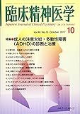 臨床精神医学 2017年 10 月号 [雑誌]