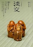 淡交2023年4月号