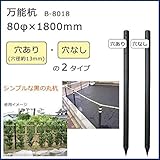 万能杭 (80φ×1800mm) B-8018 A・穴あり