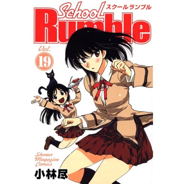 School Rumble Vol.21 (少年マガジンコミックス) | 小林 尽 |本 | 通販