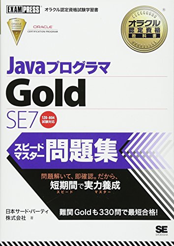 オラクル認定資格教科書 Javaプログラマ Gold SE 7 スピードマスター問題集 (E