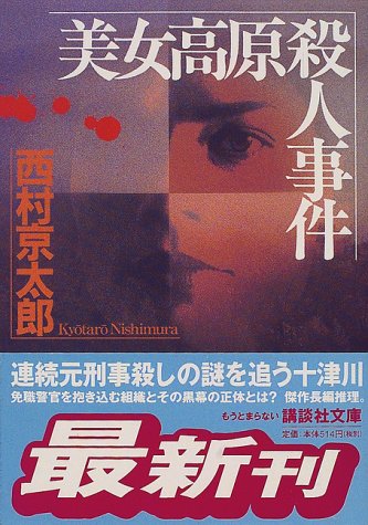 西村京太郎:美女高原殺人事件 (講談社文庫)