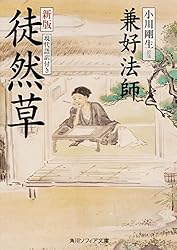 新版 徒然草 現代語訳付き (角川ソフィア文庫)