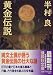 黄金伝説 (講談社文庫)