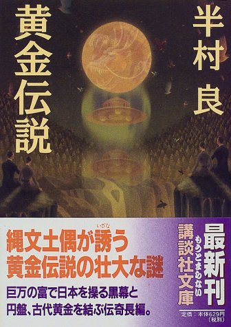 半村良:黄金伝説 (講談社文庫)