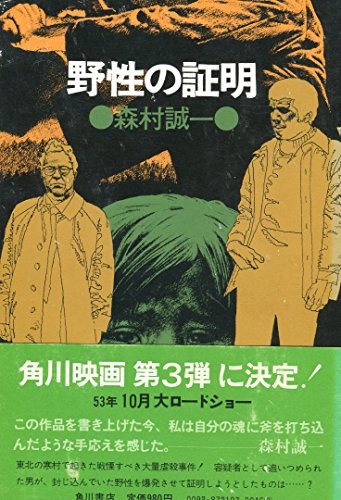森村誠一:野性の証明―シナリオ (1978年) (角川文庫)