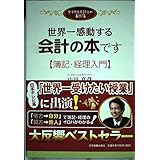 <女子大生会計士の事件簿>世界一感動する会計の本です[簿記・経理入門]