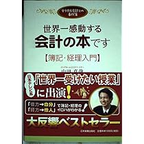 女子大生会計士の事件簿＞世界一やさしい会計の本です | 山田 真哉 |本
