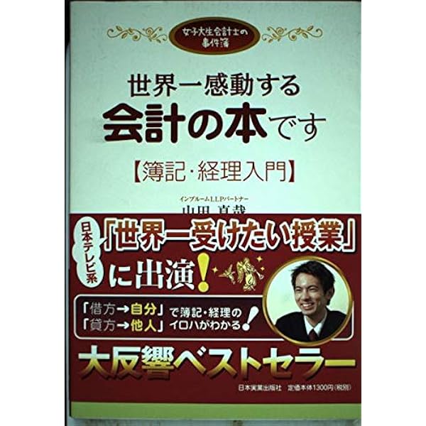非常識会計学!: 世界一シンプルな会計理論 | 石井 和人, 山田 真哉 |本