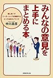 みんなの意見を上手にまとめる本―話し合いでリーダーシップを発揮するとっておきのノウハウ