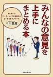 みんなの意見を上手にまとめる本―話し合いでリーダーシップを発揮するとっておきのノウハウ