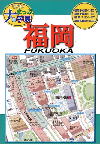 福岡 (ゼンリンまっぷ大字展) 福岡 (ゼンリンまっぷ大字展)