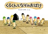くろくんとなぞのおばけ (絵本・こどものひろば) by ぱんだのままさん