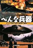 へんな兵器―びっくり仰天WW2戦争の道具 by Skywriter