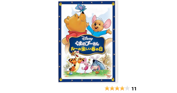Amazon Co Jp くまのプーさん ルーの楽しい春の日 Dvd Dvd ブルーレイ ディズニー