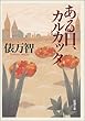 ある日、カルカッタ (新潮文庫)