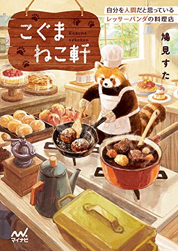 鳩見すた:こぐまねこ軒 自分を人間だと思っているレッサーパンダの料理店 (マイナビ出版ファン文庫)