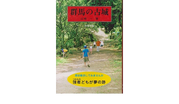 群馬の古城 歴史散歩してみませんか強者どもが夢の跡 中 東毛編 山崎 一 本 通販 Amazon